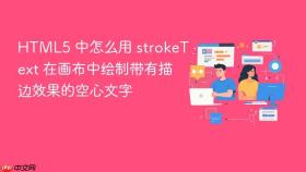 html5 中怎么用 stroketext 在画布中绘制带有描边效果的空心文字