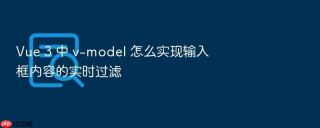 vue 3 中 v-model 怎么实现输入框内容的实时过滤