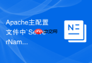 Apache主配置文件中`ServerName`配置错误引发的启动警告怎么排查