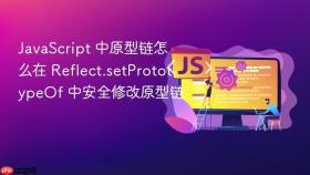 javascript 中原型链怎么在 reflect.setprototypeof 中安全修改原型链