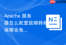 Apache 服务器怎么配置故障转移保障业务连续性