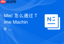 Mac 怎么通过 Time Machine 恢复旧版本的系统文件