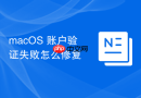 macOS 账户验证失败怎么修复