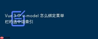 vue 3 中 v-model 怎么绑定菜单栏的选中项索引