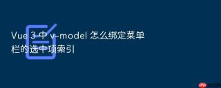 Vue 3 中 v-model 怎么绑定菜单栏的选中项索引