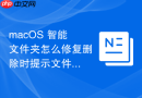 macOS 智能文件夹怎么修复删除时提示文件被占用的故障