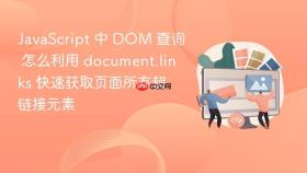 JavaScript 中 DOM 查询 怎么利用 document.links 快速获取页面所有超链接元素