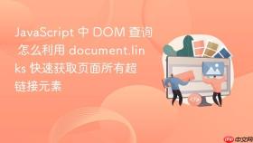 javascript 中 dom 查询 怎么利用 document.links 快速获取页面所有超链接元素