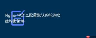 Nginx 中怎么配置默认的轮询负载均衡策略