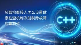 负载均衡接入怎么设置健康检查机制及时剔除故障后端节点