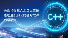 负载均衡接入怎么设置健康检查机制及时剔除故障后端节点