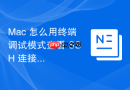 Mac 怎么用终端调试模式查看 SSH 连接详细日志