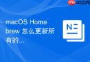 macOS Homebrew 怎么更新所有的公式和软件