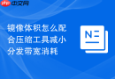 镜像体积怎么配合压缩工具减小分发带宽消耗