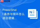 PowerShell 条件与循环怎么结合逻辑运算符编写复杂表达式