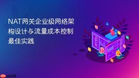 NAT网关企业级网络架构设计与流量成本控制最佳实践