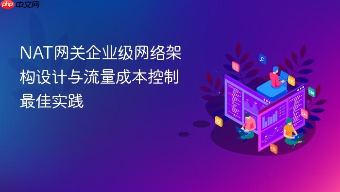 nat网关企业级网络架构设计与流量成本控制最佳实践