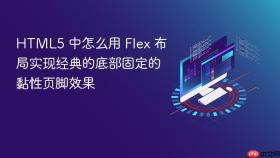 html5 中怎么用 flex 布局实现经典的底部固定的黏性页脚效果