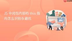 JS 中闭包内部的 this 指向怎么识别与避坑