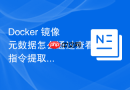 Docker 镜像元数据怎么通过查看指令提取关键信息