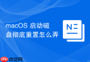 macOS 启动磁盘彻底重置怎么弄