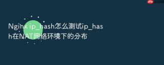 Nginx ip_hash怎么测试ip_hash在NAT网络环境下的分布