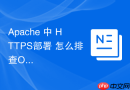 Apache 中 HTTPS部署 怎么排查OpenSSL升级冲突