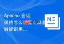 Apache 会话保持怎么设置专属参数标识用户状态