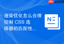 渲染优化怎么合理控制 CSS 选择器的匹配性能