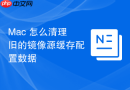 Mac 怎么清理旧的镜像源缓存配置数据
