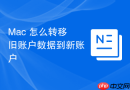 Mac 怎么转移旧账户数据到新账户