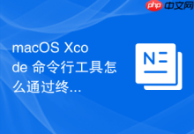 macOS Xcode 命令行工具怎么通过终端配置编译环境