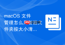 macOS 文件管理怎么用智能文件夹按大小清理磁盘