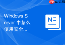 Windows Server 中怎么使用安全组嵌套实现跨部门的大规模权限委派