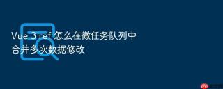 Vue 3 ref 怎么在微任务队列中合并多次数据修改