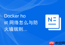 Docker host 网络怎么与防火墙规则配合限制非法访问