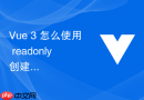 vue 3 怎么使用 readonly 创建只读响应式数据保护核心状态
