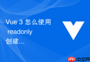 Vue 3 怎么使用 readonly 创建只读响应式数据保护核心状态