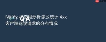 Nginx 状态码分析怎么统计 4xx 客户端错误请求的分布情况