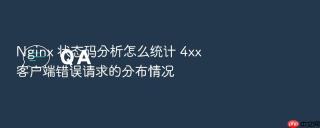 nginx 状态码分析怎么统计 4xx 客户端错误请求的分布情况