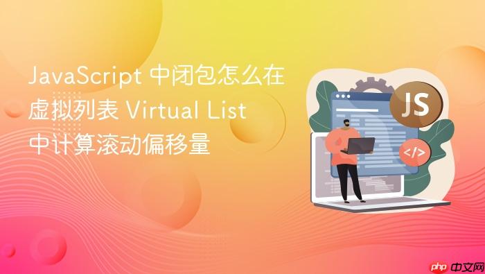 javascript 中闭包怎么在虚拟列表 virtual list 中计算滚动偏移量