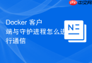 Docker 客户端与守护进程怎么进行通信