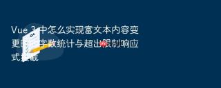 vue 3 中怎么实现富文本内容变更时的字数统计与超出限制响应式拦截