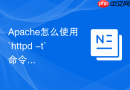 Apache怎么使用`httpd -t`命令进行主配置文件语法检查