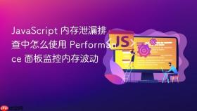 JavaScript 内存泄漏排查中怎么使用 Performance 面板监控内存波动