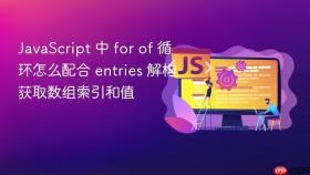 javascript 中 for of 循环怎么配合 entries 解构获取数组索引和值