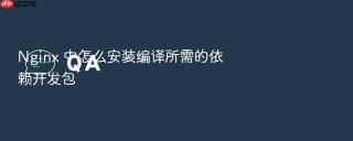 nginx 中怎么安装编译所需的依赖开发包
