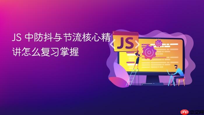 js 中防抖与节流核心精讲怎么复习掌握