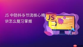 js 中防抖与节流核心精讲怎么复习掌握
