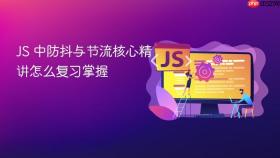JS 中防抖与节流核心精讲怎么复习掌握